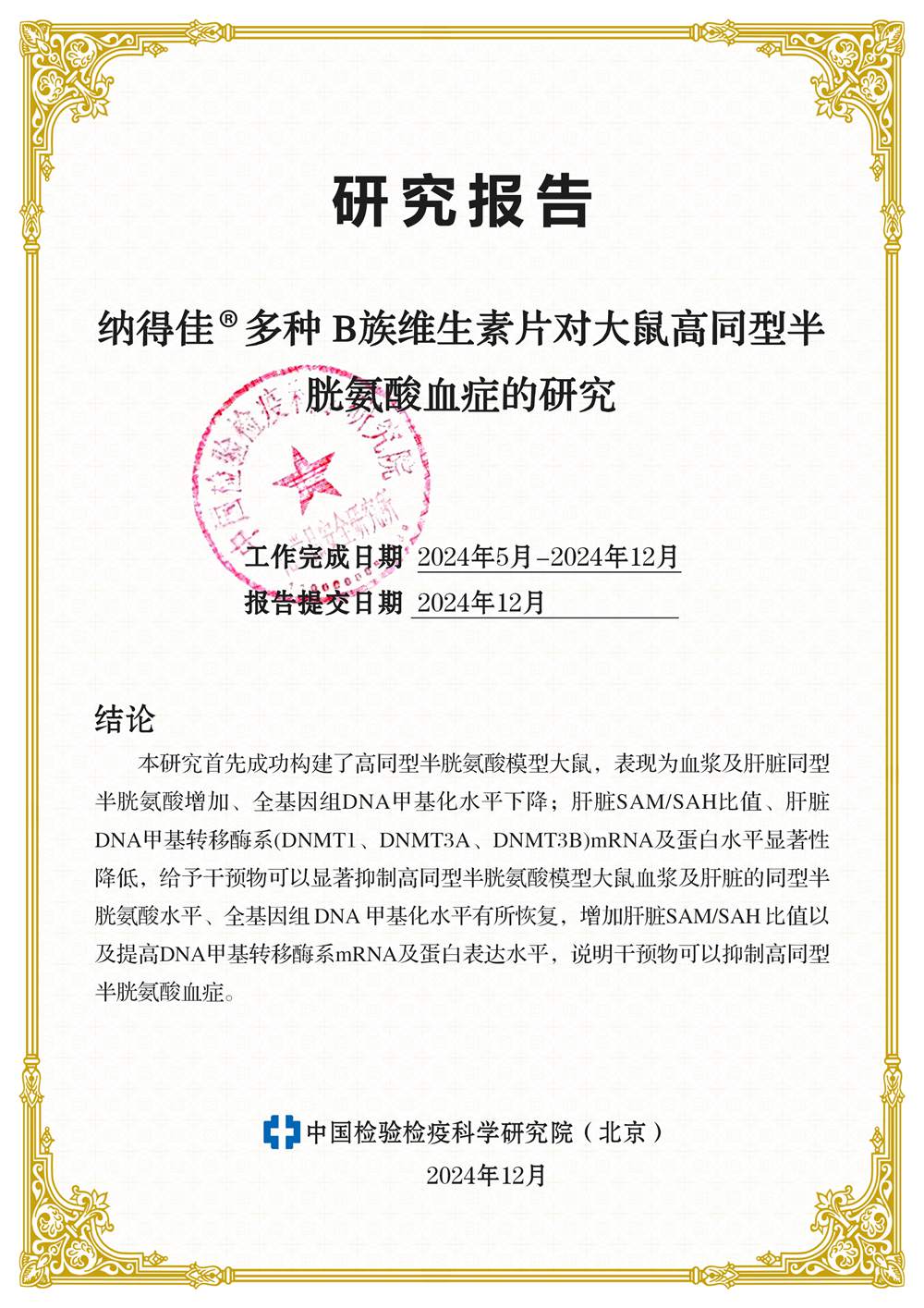 研究報(bào)告：納得佳多種 B族維生素片對(duì)大鼠高同型半胱氨酸血癥的研究