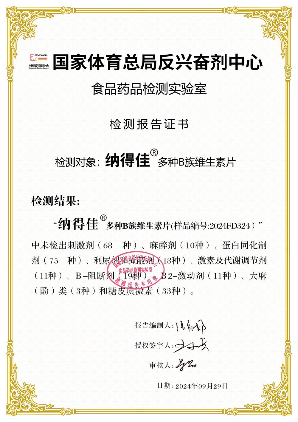 國(guó)家體育總局反興奮劑中心中國(guó)反興奮劑中心食品藥品檢測(cè)實(shí)驗(yàn)室檢測(cè)報(bào)告證書(shū)