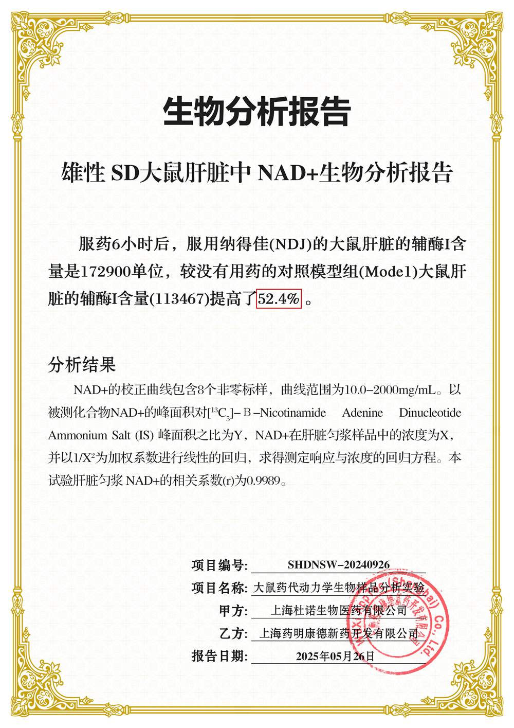 雄性 SD大鼠肝臟中NAD+生物分析報(bào)告